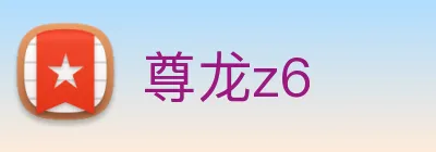 尊龙z6 Logo